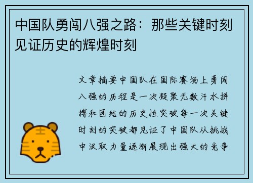 中国队勇闯八强之路：那些关键时刻见证历史的辉煌时刻