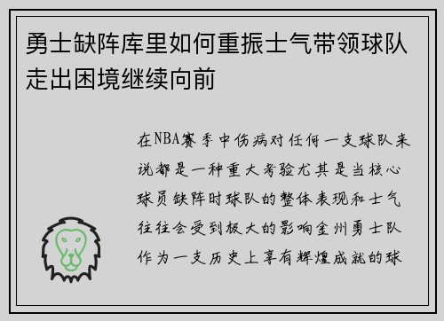 勇士缺阵库里如何重振士气带领球队走出困境继续向前