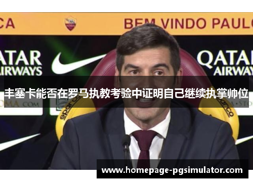 丰塞卡能否在罗马执教考验中证明自己继续执掌帅位