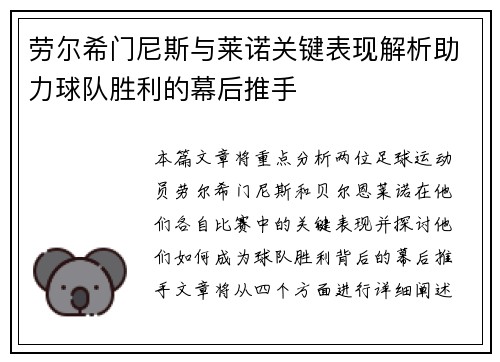 劳尔希门尼斯与莱诺关键表现解析助力球队胜利的幕后推手