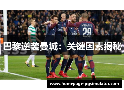 巴黎逆袭曼城：关键因素揭秘
