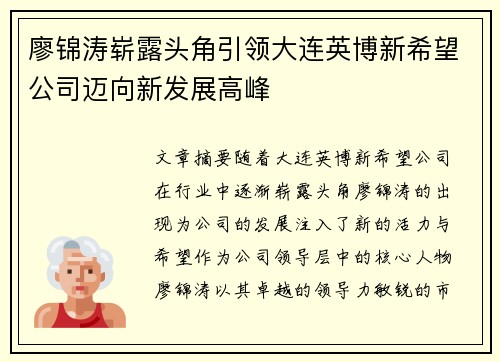 廖锦涛崭露头角引领大连英博新希望公司迈向新发展高峰