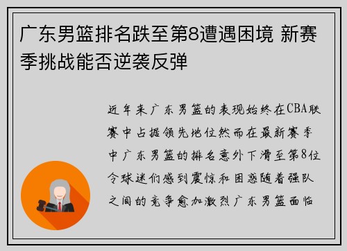 广东男篮排名跌至第8遭遇困境 新赛季挑战能否逆袭反弹
