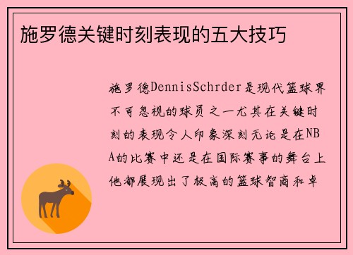 施罗德关键时刻表现的五大技巧