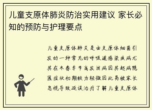儿童支原体肺炎防治实用建议 家长必知的预防与护理要点