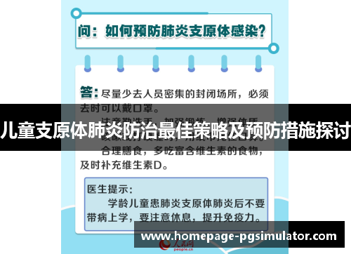 儿童支原体肺炎防治最佳策略及预防措施探讨
