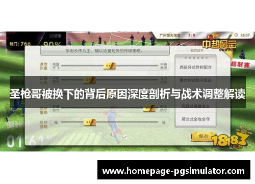 圣枪哥被换下的背后原因深度剖析与战术调整解读