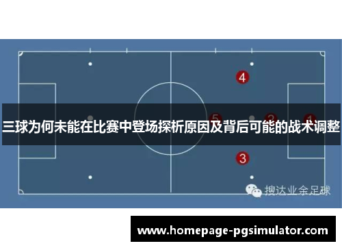 三球为何未能在比赛中登场探析原因及背后可能的战术调整