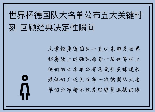 世界杯德国队大名单公布五大关键时刻 回顾经典决定性瞬间