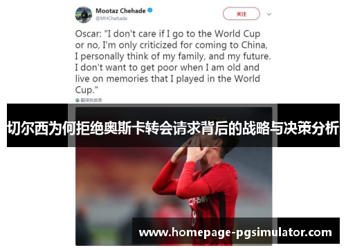 切尔西为何拒绝奥斯卡转会请求背后的战略与决策分析