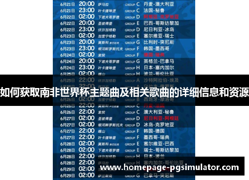 如何获取南非世界杯主题曲及相关歌曲的详细信息和资源