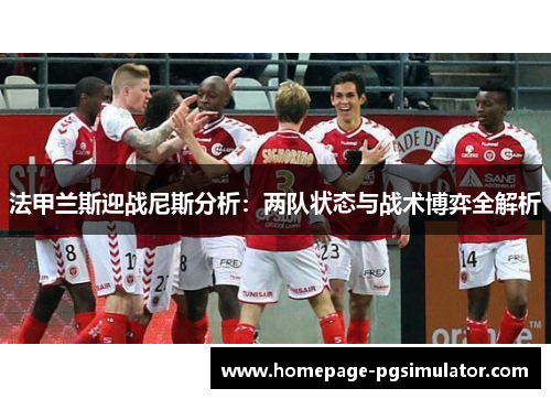 法甲兰斯迎战尼斯分析：两队状态与战术博弈全解析
