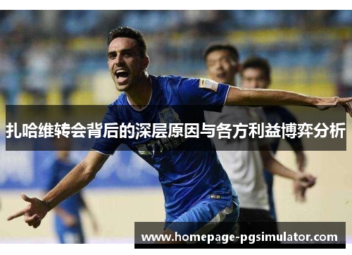 扎哈维转会背后的深层原因与各方利益博弈分析 扎哈维转会背后的深层原因与各方利益博弈分析