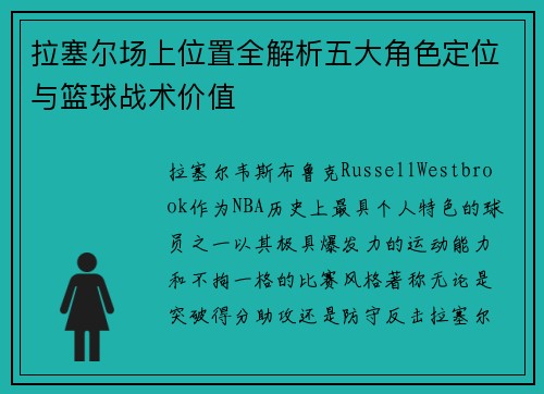 拉塞尔场上位置全解析五大角色定位与篮球战术价值