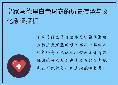 皇家马德里白色球衣的历史传承与文化象征探析