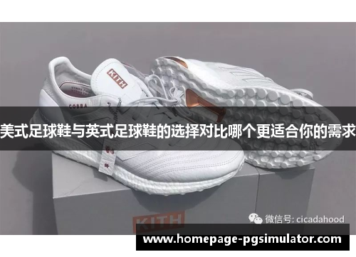 美式足球鞋与英式足球鞋的选择对比哪个更适合你的需求