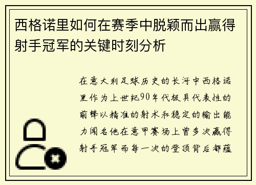 西格诺里如何在赛季中脱颖而出赢得射手冠军的关键时刻分析 西格诺里如何在赛季中脱颖而出赢得射手冠军的关键时刻分析