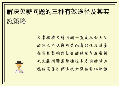 解决欠薪问题的三种有效途径及其实施策略 解决欠薪问题的三种有效途径及其实施策略