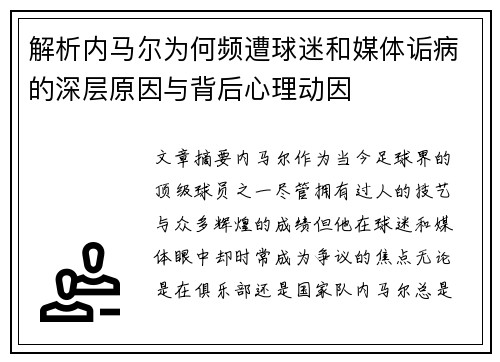 解析内马尔为何频遭球迷和媒体诟病的深层原因与背后心理动因 解析内马尔为何频遭球迷和媒体诟病的深层原因与背后心理动因