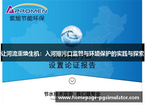 让河流重焕生机:入河排污口监管与环境保护的实践与探索 让河流重焕生机:入河排污口监管与环境保护的实践与探索