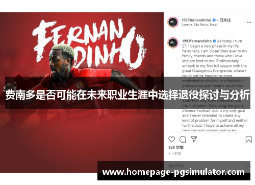 费南多是否可能在未来职业生涯中选择退役探讨与分析 费南多是否可能在未来职业生涯中选择退役探讨与分析