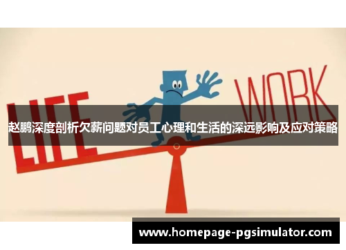 赵鹏深度剖析欠薪问题对员工心理和生活的深远影响及应对策略 赵鹏深度剖析欠薪问题对员工心理和生活的深远影响及应对策略