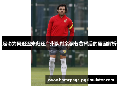 足协为何迟迟未归还广州队剩余调节费背后的原因解析 足协为何迟迟未归还广州队剩余调节费背后的原因解析