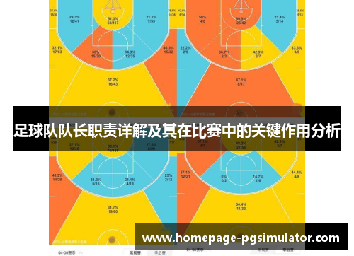 足球队队长职责详解及其在比赛中的关键作用分析 足球队队长职责详解及其在比赛中的关键作用分析