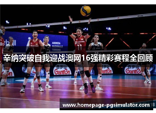 辛纳突破自我迎战澳网16强精彩赛程全回顾 辛纳突破自我迎战澳网16强精彩赛程全回顾