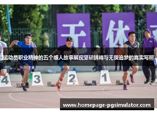 运动员职业精神的五个感人故事展现坚韧拼搏与无畏追梦的真实写照 运动员职业精神的五个感人故事展现坚韧拼搏与无畏追梦的真实写照