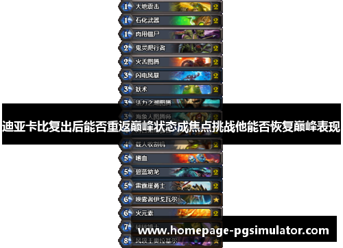 迪亚卡比复出后能否重返巅峰状态成焦点挑战他能否恢复巅峰表现 迪亚卡比复出后能否重返巅峰状态成焦点挑战他能否恢复巅峰表现