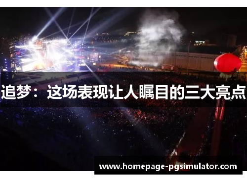 追梦:这场表现让人瞩目的三大亮点 追梦:这场表现让人瞩目的三大亮点