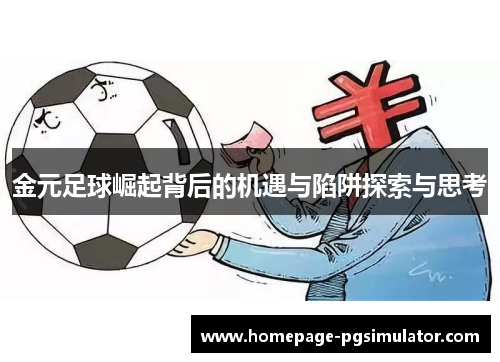 金元足球崛起背后的机遇与陷阱探索与思考 金元足球崛起背后的机遇与陷阱探索与思考