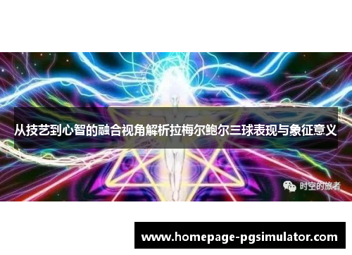 从技艺到心智的融合视角解析拉梅尔鲍尔三球表现与象征意义