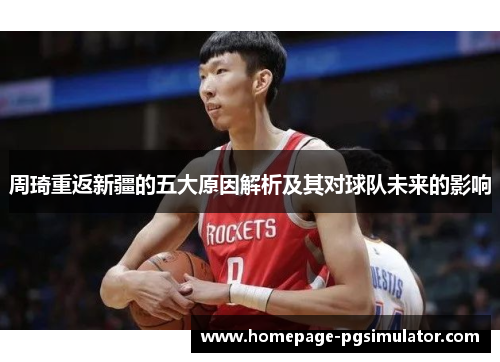 周琦重返新疆的五大原因解析及其对球队未来的影响 周琦重返新疆的五大原因解析及其对球队未来的影响