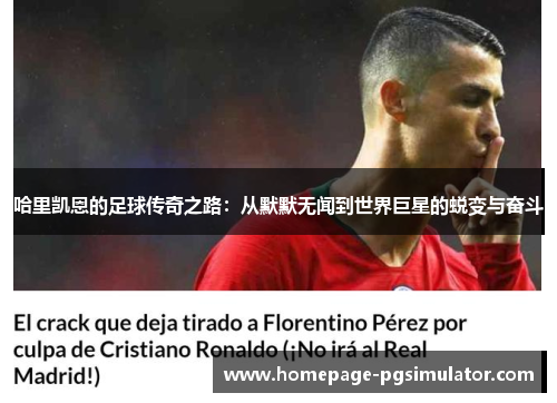 哈里凯恩的足球传奇之路:从默默无闻到世界巨星的蜕变与奋斗 哈里凯恩的足球传奇之路:从默默无闻到世界巨星的蜕变与奋斗