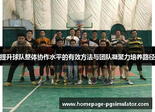 提升球队整体协作水平的有效方法与团队凝聚力培养路径