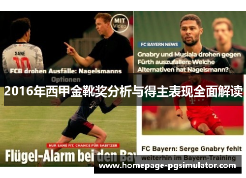 2016年西甲金靴奖分析与得主表现全面解读 2016年西甲金靴奖分析与得主表现全面解读