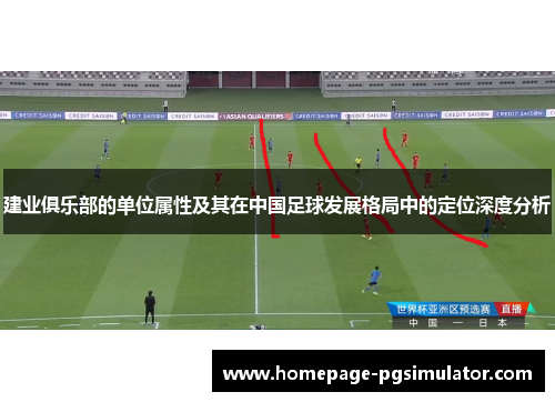 建业俱乐部的单位属性及其在中国足球发展格局中的定位深度分析 建业俱乐部的单位属性及其在中国足球发展格局中的定位深度分析