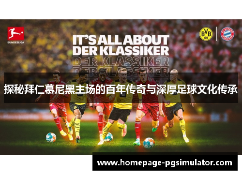 探秘拜仁慕尼黑主场的百年传奇与深厚足球文化传承 探秘拜仁慕尼黑主场的百年传奇与深厚足球文化传承
