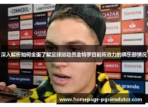 深入解析如何全面了解足球运动员金特罗目前所效力的俱乐部情况 深入解析如何全面了解足球运动员金特罗目前所效力的俱乐部情况