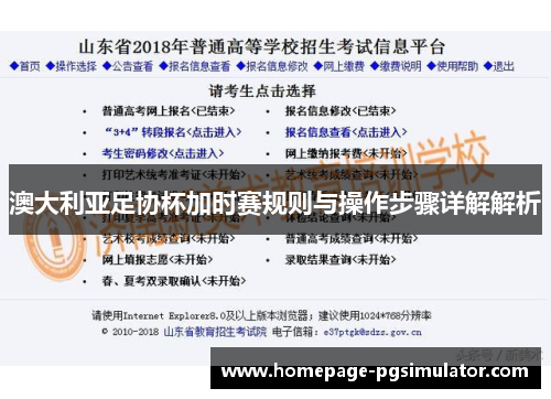 澳大利亚足协杯加时赛规则与操作步骤详解解析