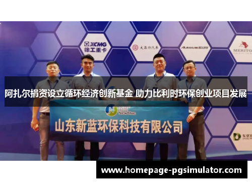 阿扎尔捐资设立循环经济创新基金 助力比利时环保创业项目发展