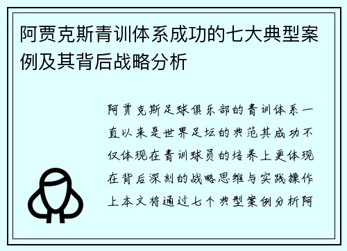阿贾克斯青训体系成功的七大典型案例及其背后战略分析 阿贾克斯青训体系成功的七大典型案例及其背后战略分析