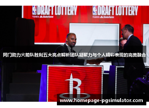 阿门助力火箭队胜利五大亮点解析团队凝聚力与个人精彩表现的完美融合 阿门助力火箭队胜利五大亮点解析团队凝聚力与个人精彩表现的完美融合