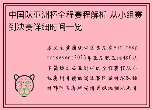 中国队亚洲杯全程赛程解析 从小组赛到决赛详细时间一览 中国队亚洲杯全程赛程解析 从小组赛到决赛详细时间一览