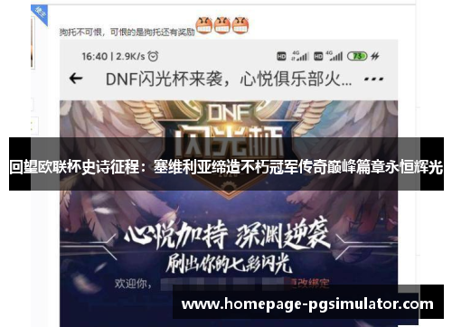 回望欧联杯史诗征程:塞维利亚缔造不朽冠军传奇巅峰篇章永恒辉光 回望欧联杯史诗征程:塞维利亚缔造不朽冠军传奇巅峰篇章永恒辉光