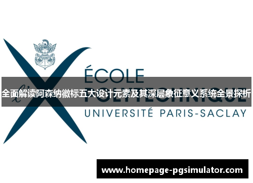 全面解读阿森纳徽标五大设计元素及其深层象征意义系统全景探析 全面解读阿森纳徽标五大设计元素及其深层象征意义系统全景探析