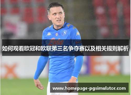 如何观看欧冠和欧联第三名争夺赛以及相关规则解析 如何观看欧冠和欧联第三名争夺赛以及相关规则解析