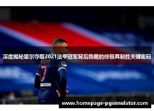 深度揭秘里尔夺取2021法甲冠军背后隐藏的终极真制胜关键密码 深度揭秘里尔夺取2021法甲冠军背后隐藏的终极真制胜关键密码